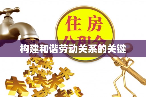 贵池构建和谐劳动关系的关键
