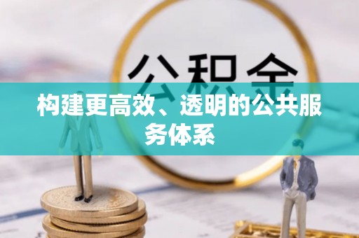 贵池构建更高效、透明的公共服务体系