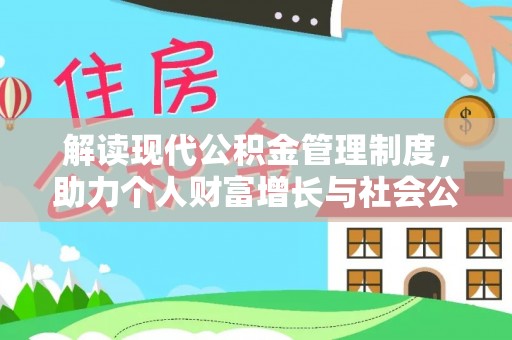 贵池解读现代公积金管理制度，助力个人财富增长与社会公平