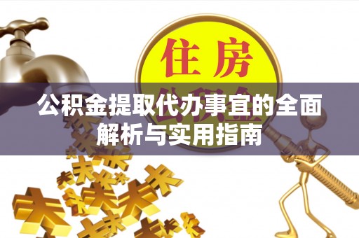 贵池公积金提取代办事宜的全面解析与实用指南