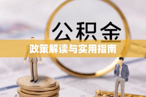 贵池政策解读与实用指南