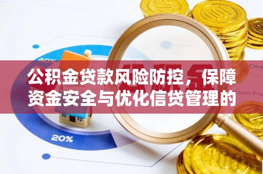 贵池公积金贷款风险防控，保障资金安全与优化信贷管理的关键策略