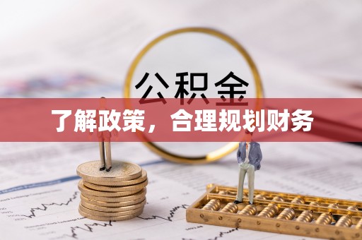 贵池了解政策，合理规划财务