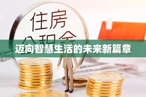 贵池迈向智慧生活的未来新篇章