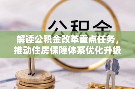 贵池解读公积金改革重点任务，推动住房保障体系优化升级