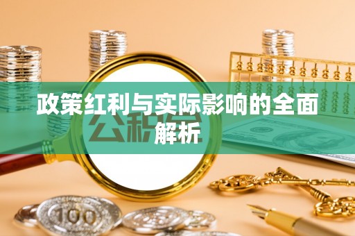 贵池政策红利与实际影响的全面解析