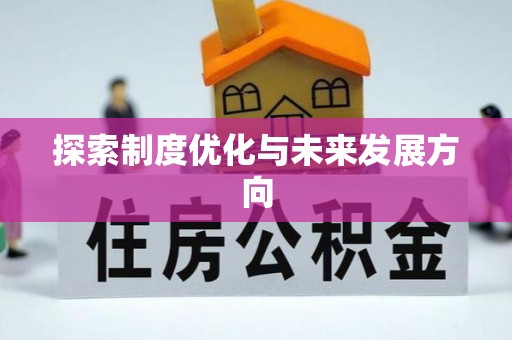 贵池探索制度优化与未来发展方向