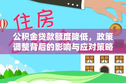 贵池公积金贷款额度降低，政策调整背后的影响与应对策略