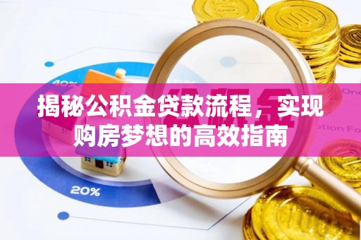 贵池揭秘公积金贷款流程，实现购房梦想的高效指南
