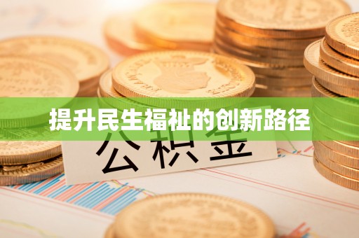 贵池提升民生福祉的创新路径