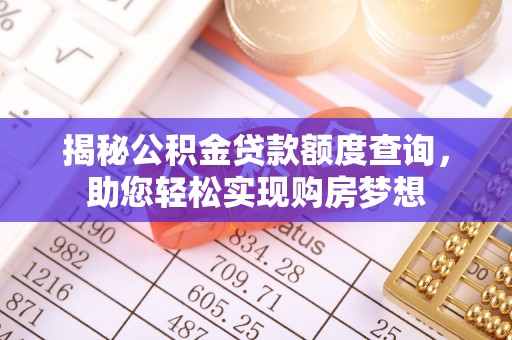 贵池揭秘公积金贷款额度查询，助您轻松实现购房梦想