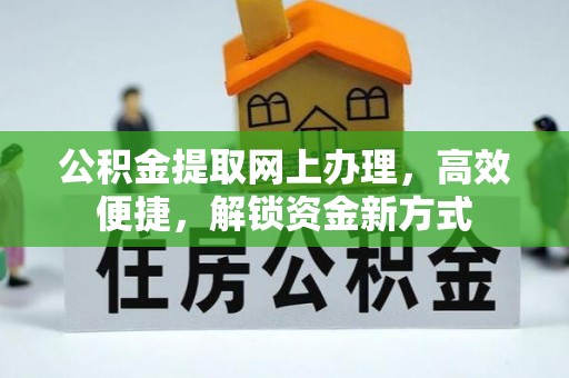 贵池公积金提取网上办理，高效便捷，解锁资金新方式