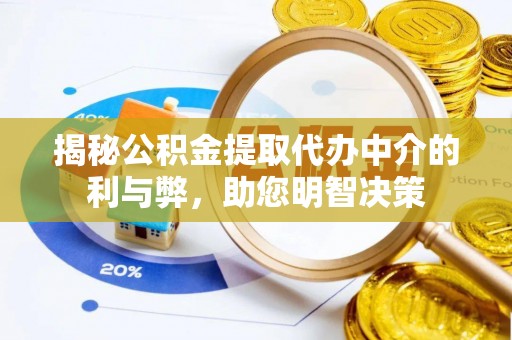 贵池揭秘公积金提取代办中介的利与弊，助您明智决策
