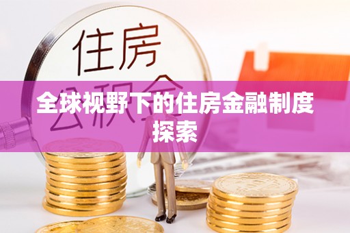 贵池全球视野下的住房金融制度探索