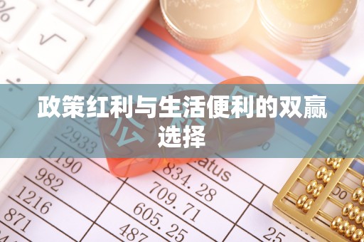 贵池政策红利与生活便利的双赢选择