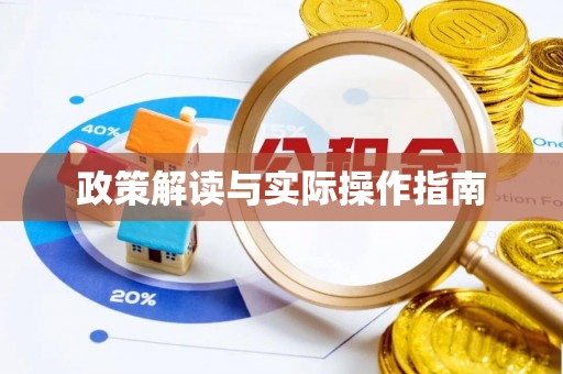 贵池政策解读与实际操作指南