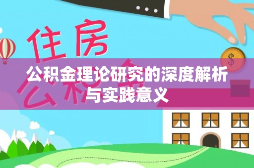 贵池公积金理论研究的深度解析与实践意义