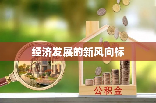 贵池经济发展的新风向标