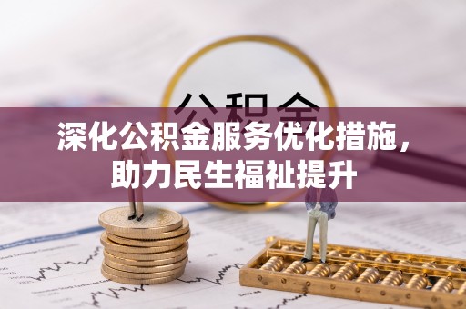 贵池深化公积金服务优化措施，助力民生福祉提升
