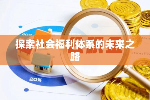 贵池探索社会福利体系的未来之路