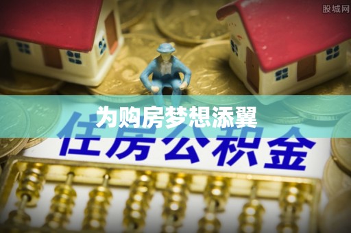 贵池为购房梦想添翼