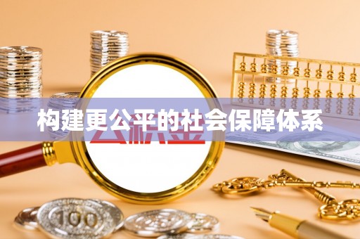贵池构建更公平的社会保障体系