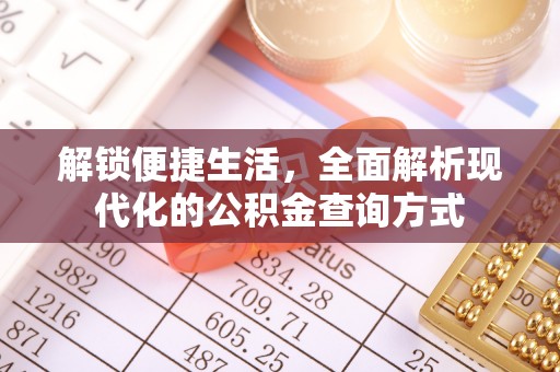 贵池解锁便捷生活，全面解析现代化的公积金查询方式