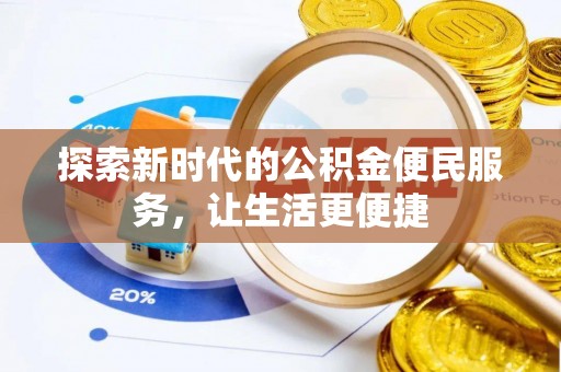 贵池探索新时代的公积金便民服务，让生活更便捷
