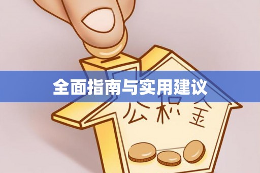 贵池全面指南与实用建议