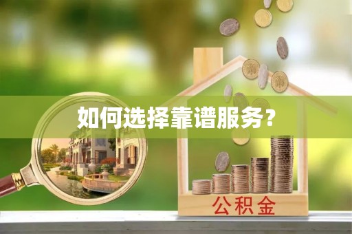 贵池如何选择靠谱服务？