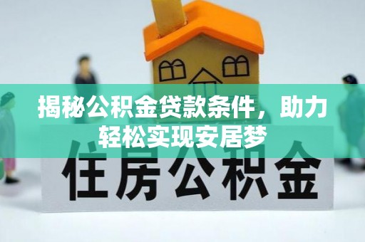 贵池揭秘公积金贷款条件，助力轻松实现安居梦