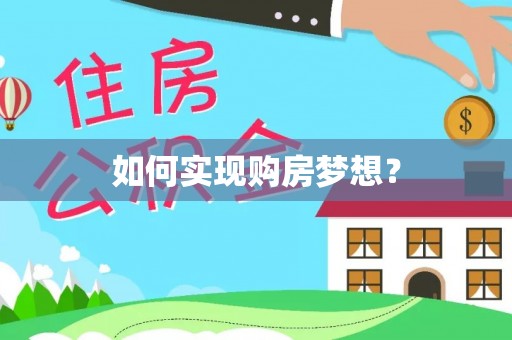 贵池如何实现购房梦想？