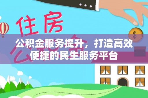 贵池公积金服务提升，打造高效便捷的民生服务平台