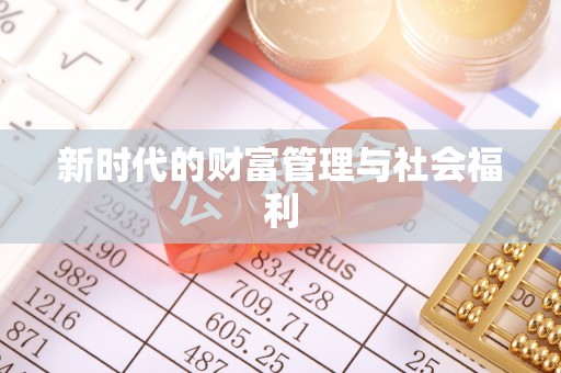 贵池新时代的财富管理与社会福利