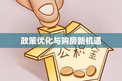 贵池政策优化与购房新机遇