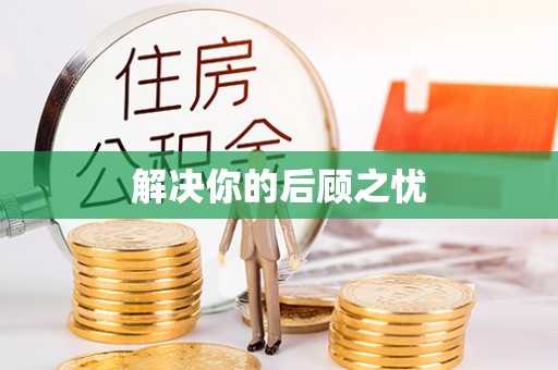 贵池解决你的后顾之忧