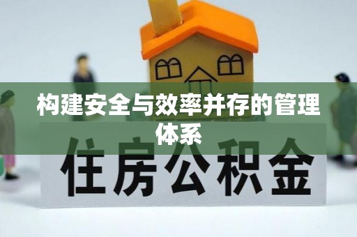 贵池构建安全与效率并存的管理体系