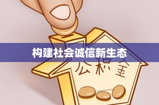 贵池构建社会诚信新生态