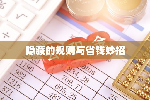 贵池隐藏的规则与省钱妙招