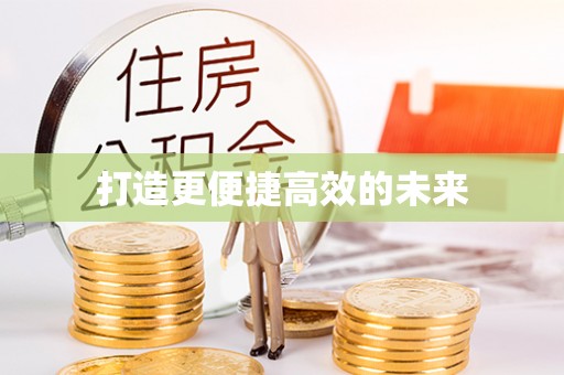 贵池打造更便捷高效的未来