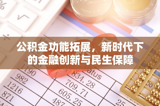 贵池公积金功能拓展，新时代下的金融创新与民生保障