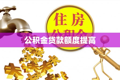 贵池公积金贷款额度提高