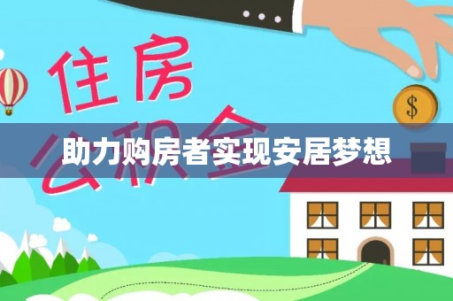 贵池助力购房者实现安居梦想