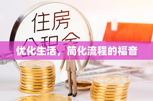 贵池优化生活，简化流程的福音