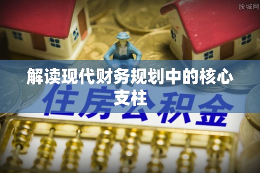贵池解读现代财务规划中的核心支柱