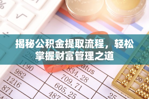 贵池揭秘公积金提取流程，轻松掌握财富管理之道
