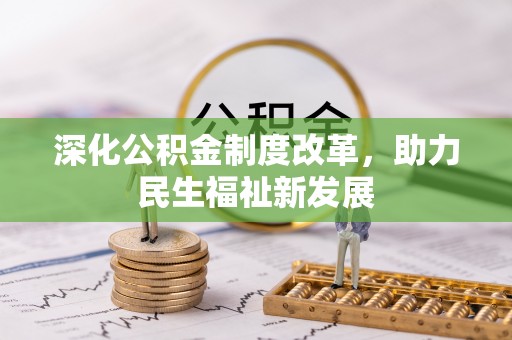 贵池深化公积金制度改革，助力民生福祉新发展