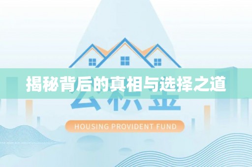 贵池揭秘背后的真相与选择之道