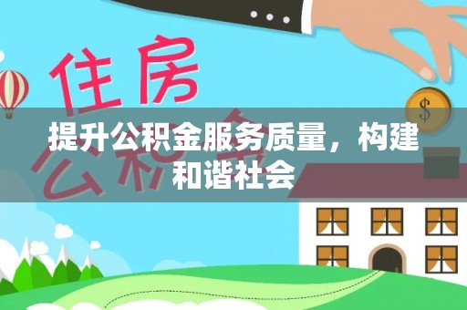 贵池提升公积金服务质量，构建和谐社会