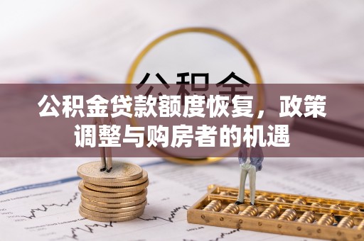 贵池公积金贷款额度恢复，政策调整与购房者的机遇